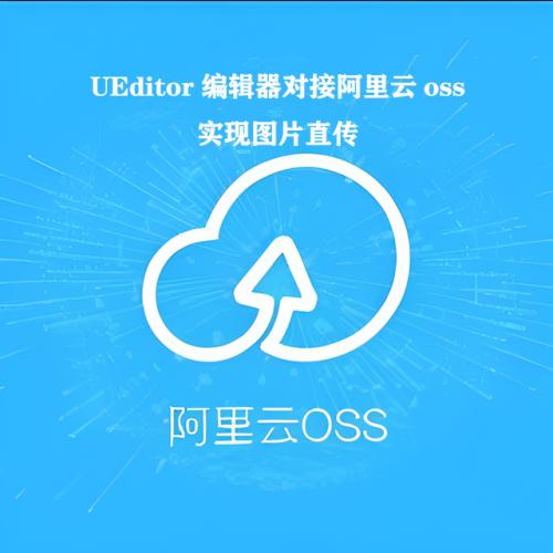 UEditor编辑器对接阿里云OSS实现图片直传ueditor对接OSS，友价源码通用
