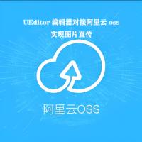 UEditor编辑器对接阿里云OSS实现图片直传ueditor对接OSS，友价源码通用