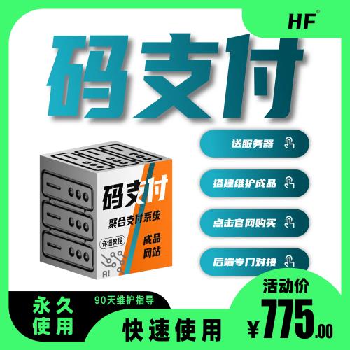 码支付系统纯净版,免签约支付,支付宝微信收款免签约,支持易支付接口,支持T5源码